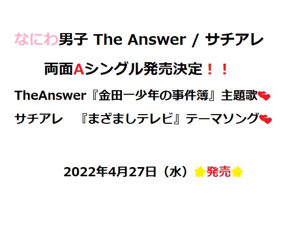 The answer 男子 なにわ なにわ男子｜ニューシングル『The Answer